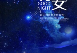 晚安励志经典语录简短(晚安 励志语)