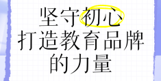 坚守的初心是对幼教事业的热爱(幼儿园坚守教育初心)