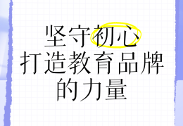 坚守的初心是对幼教事业的热爱(幼儿园坚守教育初心)