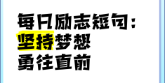 励志语录经典短句坚持不懈(坚持不懈励志的话)
