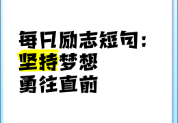 励志语录经典短句坚持不懈(坚持不懈励志的话)