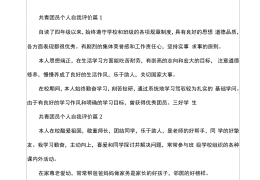 共青团员自我评价范文(共青团员自我评价100字左右)