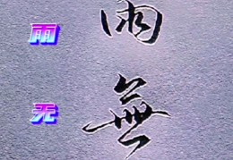 风雨兼程是常态,风雨无阻是心态(风雨兼程是常态风雨无阻是心态人民日报)