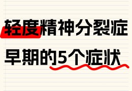 精神病人患有什么症状(精神病人有什么表现)