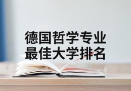 哲学专业大学(哲学专业大学排名及分数线)