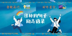 目标明确的话语怎么说(目标已明确的励志句)