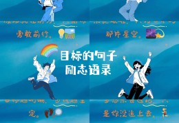 目标明确的话语怎么说(目标已明确的励志句)