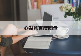心尖意百度网盘(心尖意百度网盘 最新章节)