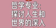 学哲学有什么意义(学哲学有什么用知乎)