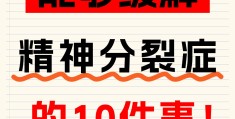精神病治愈后自己知道吗(精神病痊愈了)