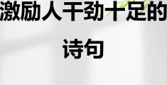 激励销售干劲的句子(激励销售干劲的句子八个字的)