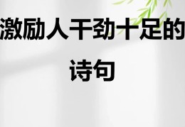 激励销售干劲的句子(激励销售干劲的句子八个字的)