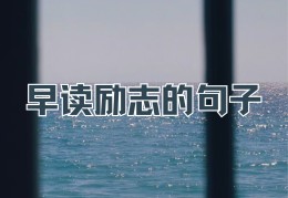 励志图片不带字风景(励志图片不带字有寓意)