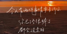 励志风景图片带字正能量(励志风景图片 唯美)