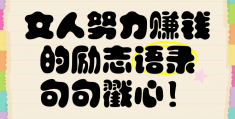 女人励志语录经典语录(女人励志的语录经典语录)