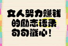 女人励志语录经典语录(女人励志的语录经典语录)
