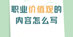 职业发展价值观怎么写(职业生涯发展职业价值观)