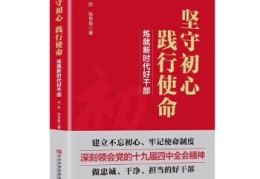 以初心使命为方向(以初心引领方向)
