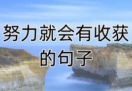 鼓励人信心的话简短(鼓励人信心的经典语句)