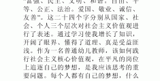 小学价值观教育的创新实践心得体会(小学价值观优秀案例)