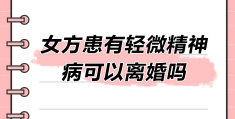精神病人住院期间能离婚吗(精神病住院可以陪同吗)