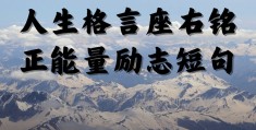 人生励志正能量句子(人生正能量励志寄语简短)