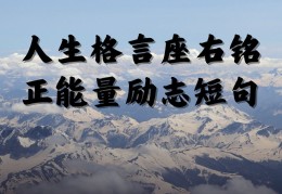 人生励志正能量句子(人生正能量励志寄语简短)