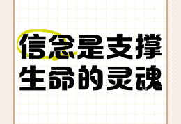 信念是人们的什么东西(信念是人们的什么东西呢)