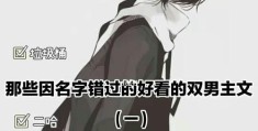 初心小说男主叫什么名字好听(初心小说男主叫什么名字好听点)