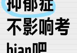 抑郁症(抑郁症吃什么药)