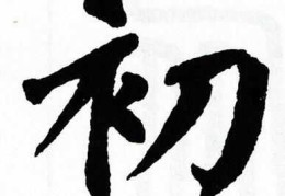 初衷繁体字怎么写(初衷繁体字怎么写的)