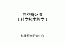 自然哲学讲义pdf(自然哲学基础)