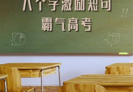 励志短句8个字霸气押韵(励志的句子简短霸气八个字)