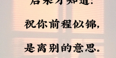 愿你前程似锦出自哪里(愿你前程似锦的意思)