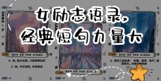 女人励志语录经典短句(2025最火励志句子女人)