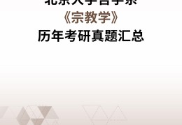 2021北大哲学系研究生招生简章(2021北大哲学系研究生招生简章及答案)