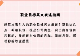 职业目标英文范文(职业目标英文范文怎么写)