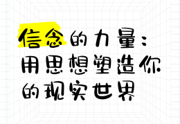 信念的意思解释词语(信念的意思解释词语是什么)