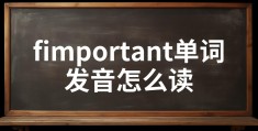 important怎么读(标准)(important怎么读英语单词)