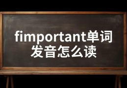important怎么读(标准)(important怎么读英语单词)