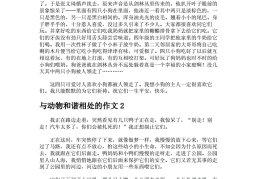 相处的作文(与同学相处的作文)