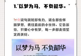 鼓励每天坚持努力的句子以梦为马(每天坚持梦想的语录)