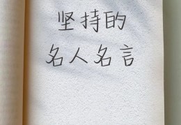 表示坚持信念的成语(坚持信念的词语)