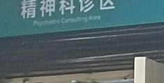 揭秘精神病医院(揭秘精神病医院事件)