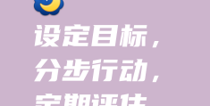 要达成的目标(达成的目标是什么意思)