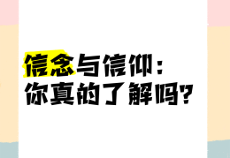 什么是信念的内涵与特征(什么是信念?信念有哪些特征?它和理想有什么关系?)