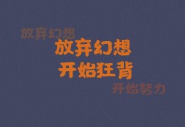励志语录大全正能量的人生感悟(励志语录经典短句正能量)