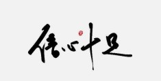 满()信心(满信心充满盼望简谱)