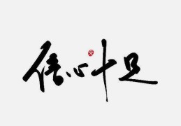 满()信心(满信心充满盼望简谱)