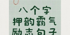 励志的句子简短霸气短句(励志的句子简短霸气短句英文)